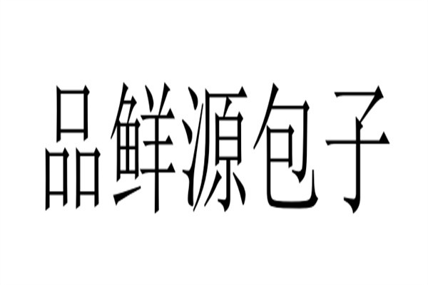 品鲜源包子品牌logo