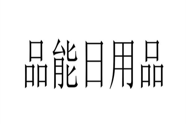 品能日用品加盟