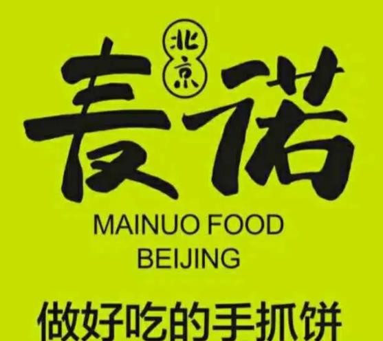 麦诺手抓饼品牌logo