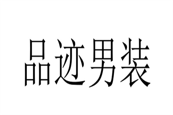 品迹男装品牌logo