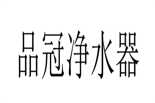 品冠净水器加盟