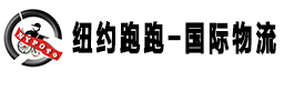 纽约跑跑国际物流加盟