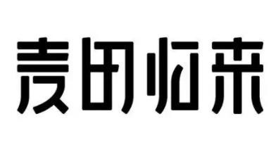 麦田归来加盟