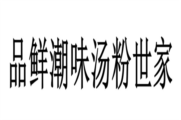 品鲜潮味汤粉世家加盟