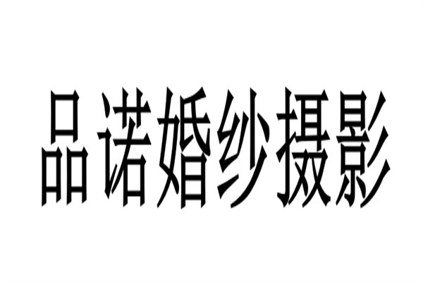 品诺婚纱摄影品牌logo