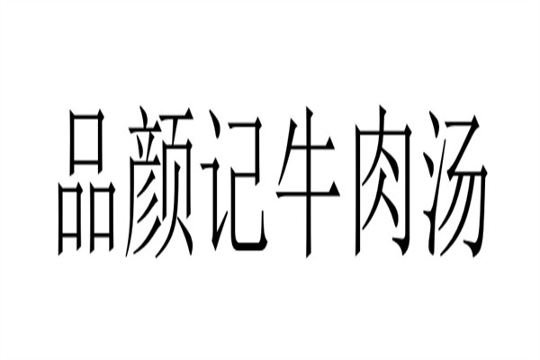 品颜记牛肉汤加盟