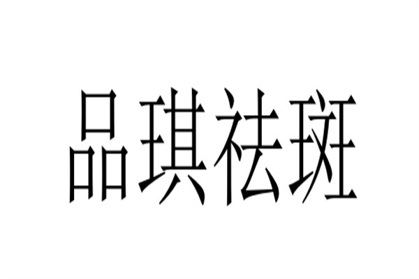 品琪祛斑加盟