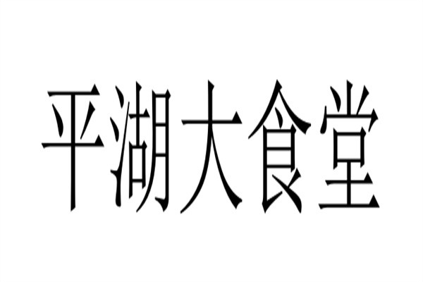 平湖大食堂