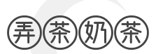 弄茶奶茶加盟