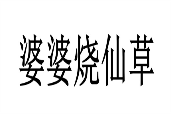 婆婆烧仙草加盟