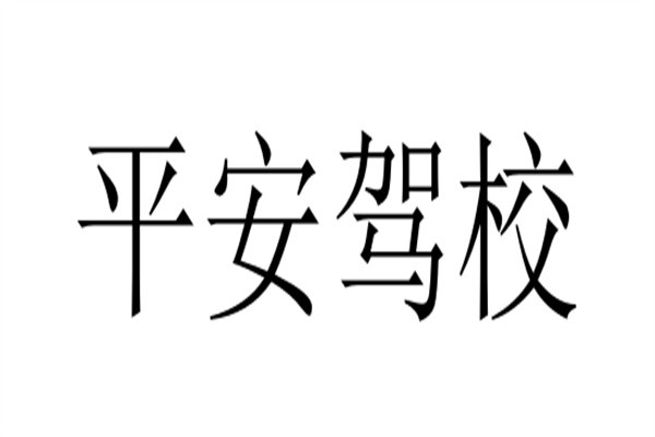 平安驾校加盟