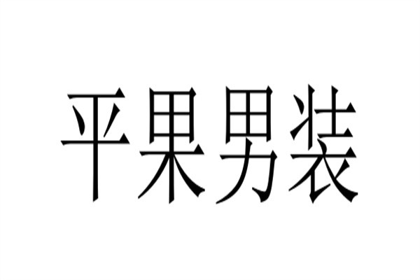 平果男装加盟