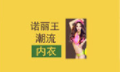 诺丽王内衣加盟