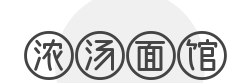 浓汤面馆品牌logo