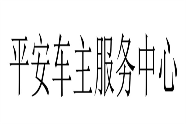 平安车主服务中心加盟