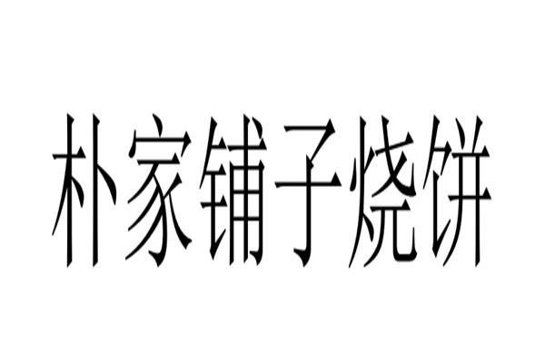 朴家铺子烧饼加盟