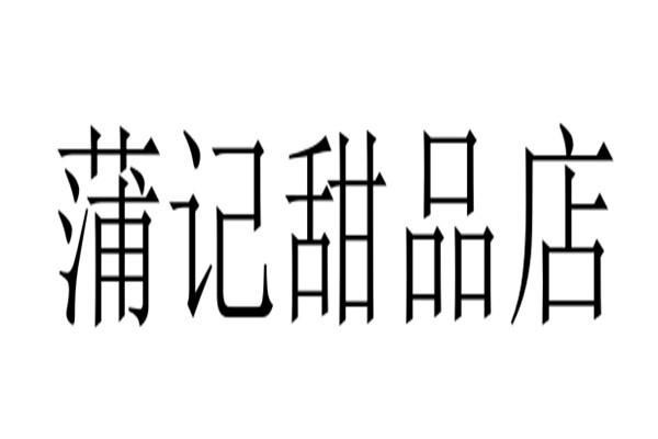 蒲记甜品店加盟