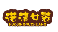 诺清女装品牌logo