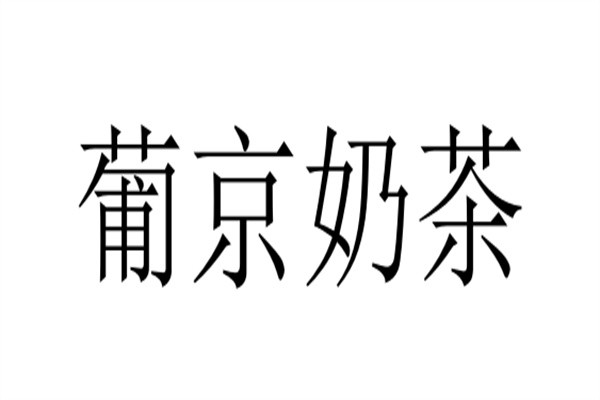 葡京奶茶加盟