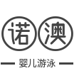 诺澳婴儿游泳加盟