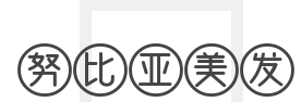 努比亚美发加盟