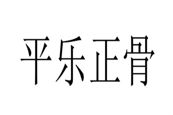 平乐正骨加盟