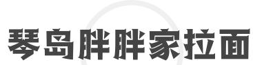琴岛胖胖家拉面加盟