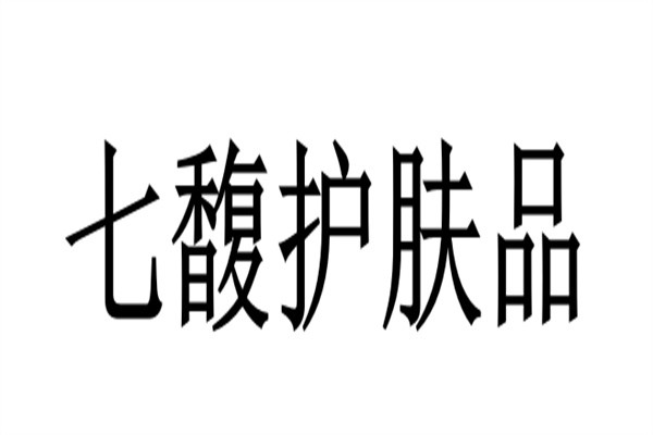七馥护肤品加盟