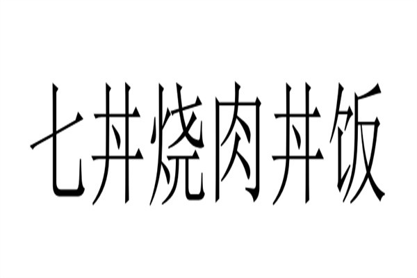 七丼烧肉丼饭品牌logo