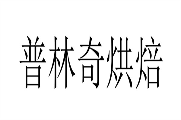 普林奇烘焙加盟