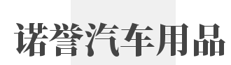 诺誉汽车用品加盟