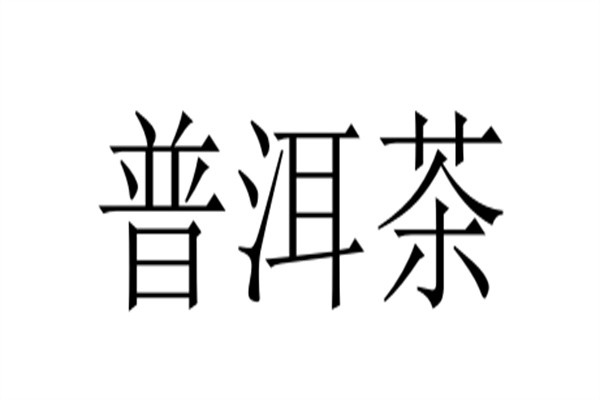 普洱茶品牌logo