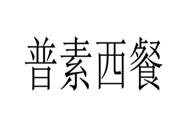 普素西餐品牌logo