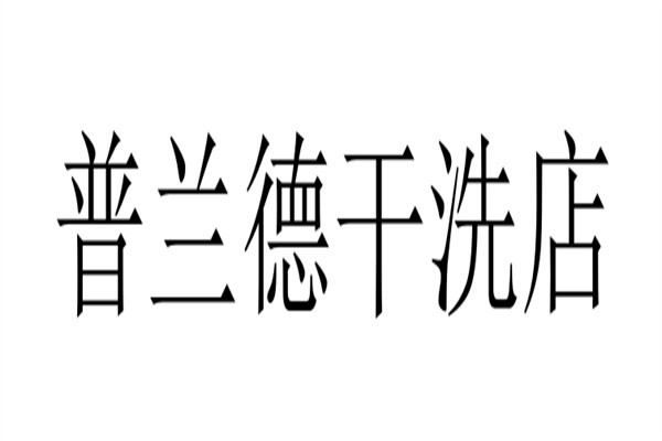 普兰德干洗店