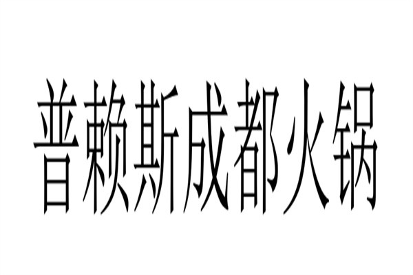 普赖斯成都火锅加盟