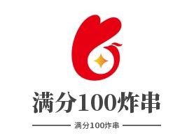 满分100炸串加盟