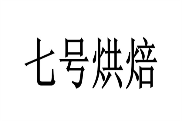 七号烘焙加盟