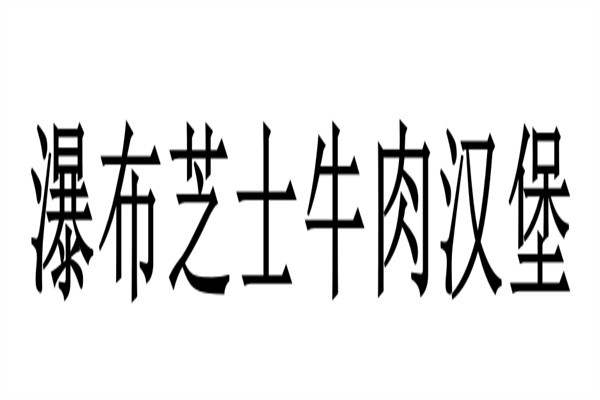 瀑布芝士牛肉汉堡加盟