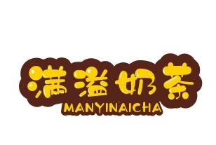 满溢奶茶加盟