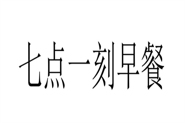 七点一刻早餐加盟
