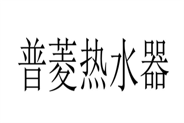 普菱热水器品牌logo