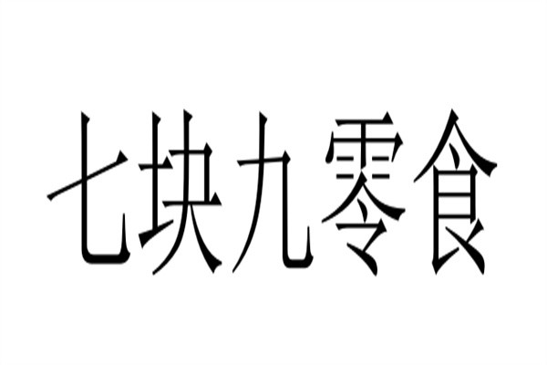 七块九零食加盟