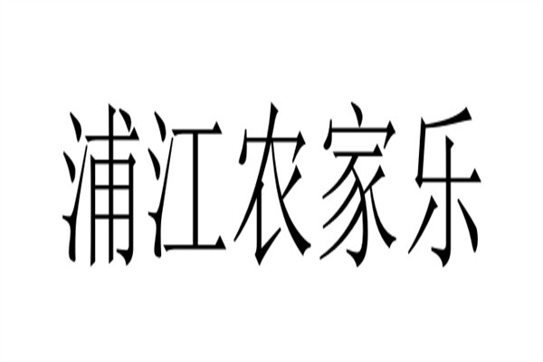 浦江农家乐加盟