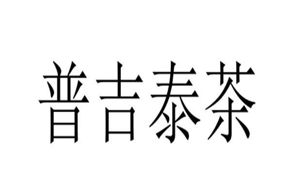 普吉泰茶加盟