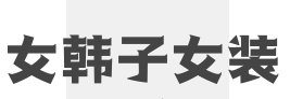 女韩子女装加盟