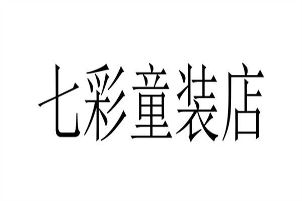 七彩童装店加盟