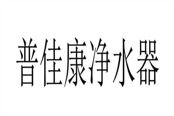 普佳康净水器加盟