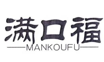 满口福食品
