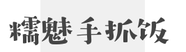 糯魅手抓饭加盟