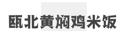 瓯北黄焖鸡米饭加盟